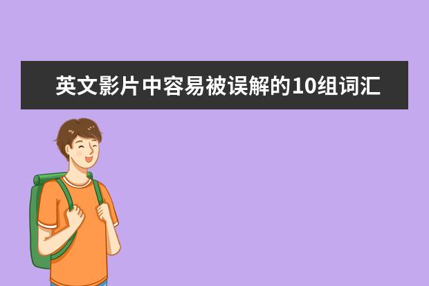 英文影片中容易被误解的10组词汇介绍