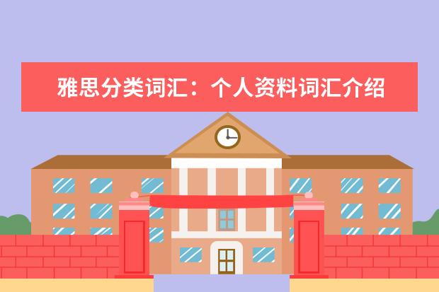 雅思分类词汇：个人资料词汇介绍