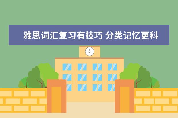 雅思词汇复习有技巧 分类记忆更科学