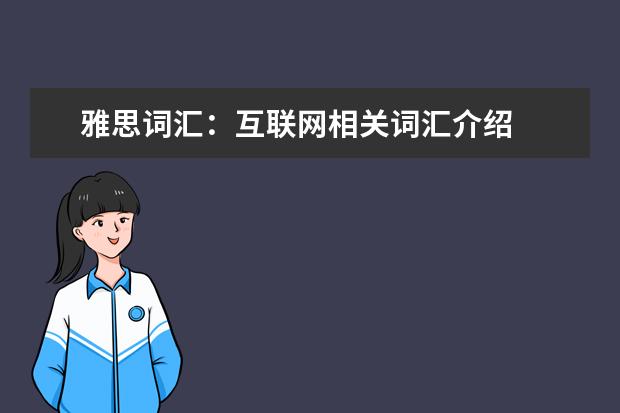 雅思词汇:互联网相关词汇介绍