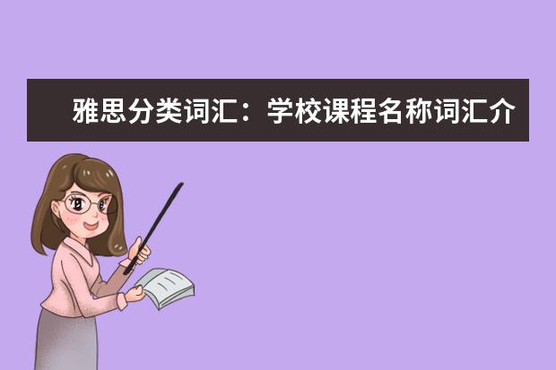 雅思分类词汇:学校课程名称词汇介绍