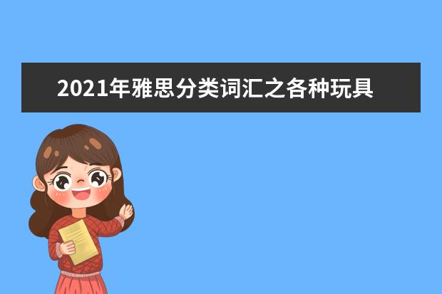 2021年雅思分类词汇之各种玩具词汇大全