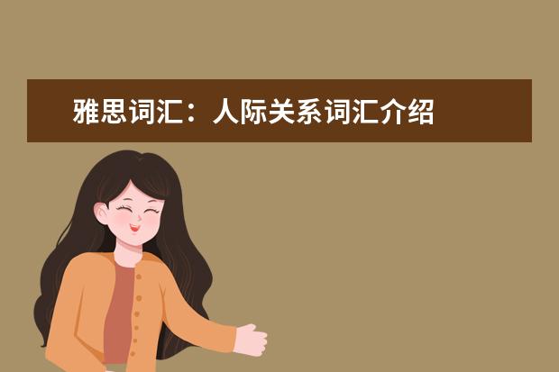雅思词汇：人际关系词汇介绍