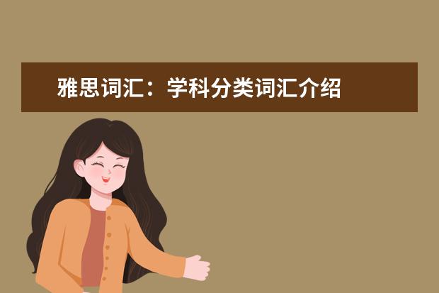 雅思词汇：学科分类词汇介绍