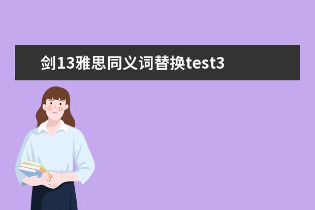 剑13雅思同义词替换test3