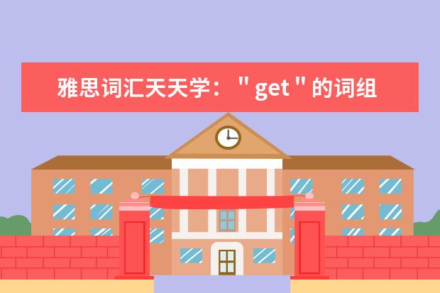 雅思词汇天天学:"get"的词组搭配