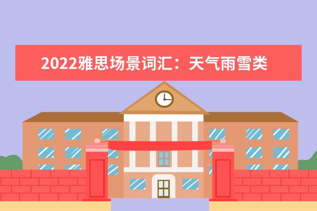 2022雅思场景词汇:天气雨雪类(二)