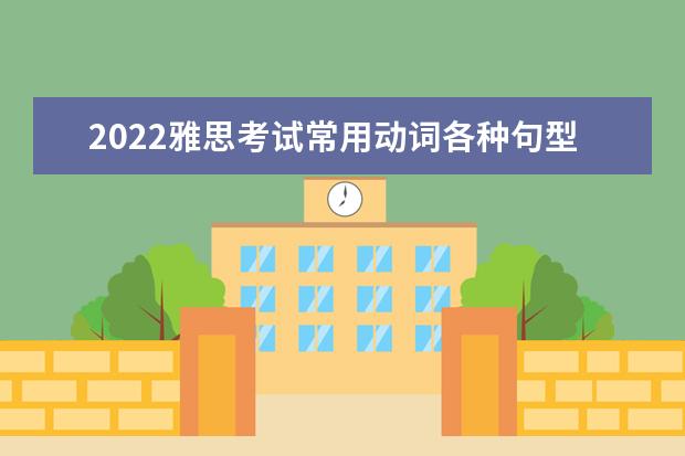 2022雅思考试常用动词各种句型汇总