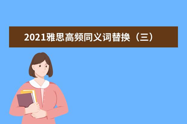 2021雅思高频同义词替换(三)