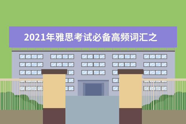 2021年雅思考试必备高频词汇之交通类