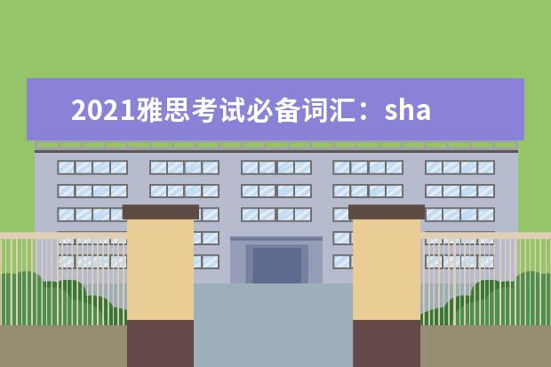 2021雅思考试必备词汇：shall—sidewalk