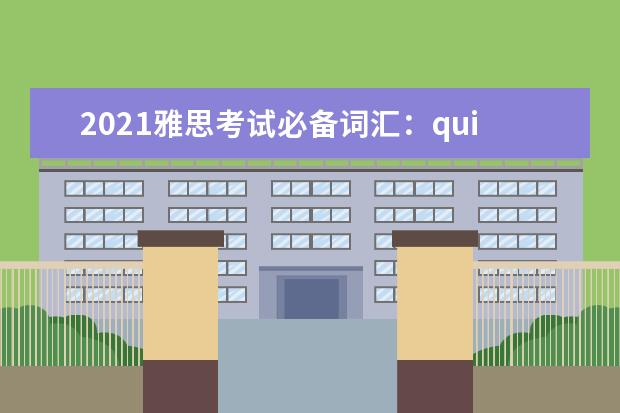 2021雅思考试必备词汇：quiet—ready