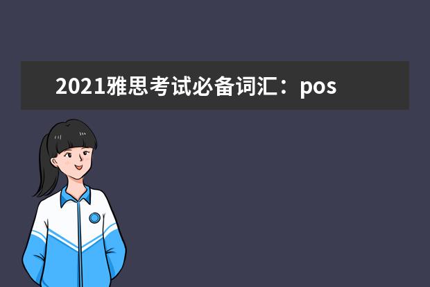 2021雅思考试必备词汇：possible—question