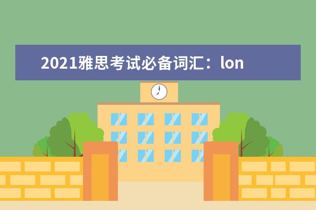 2021雅思考试必备词汇：lonely—mark