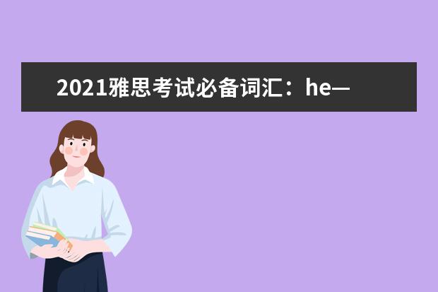 2021雅思考试必备词汇：he—hit