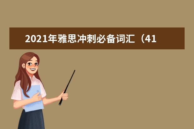 2021年雅思冲刺必备词汇(41)