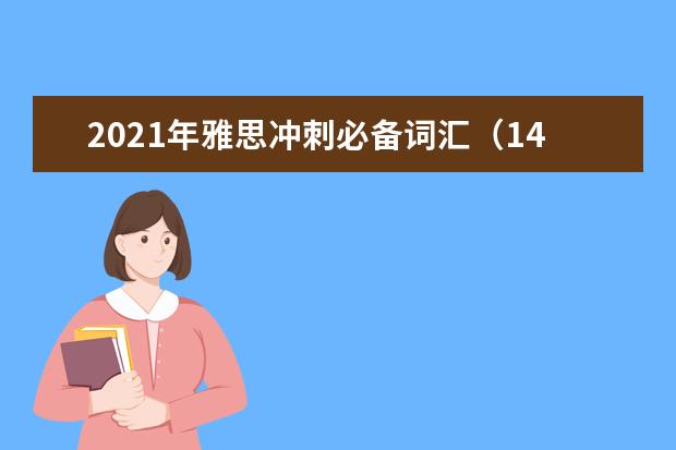 2021年雅思冲刺必备词汇(14)