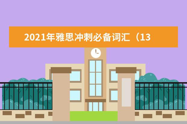 2021年雅思冲刺必备词汇(13)