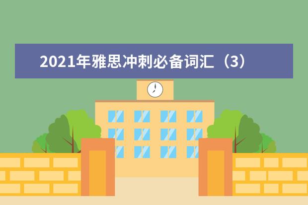 2021年雅思冲刺必备词汇(3)