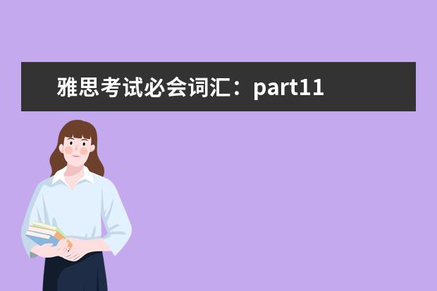 雅思考试必会词汇：part11