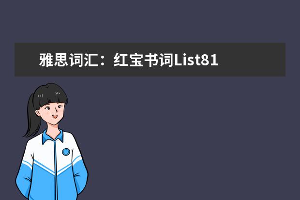 雅思词汇:红宝书词List81