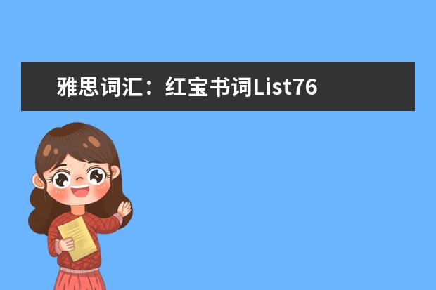 雅思词汇:红宝书词List76