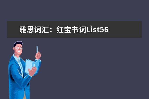 雅思词汇：红宝书词List56