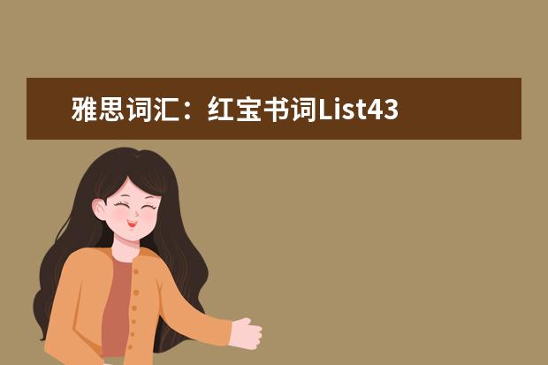 雅思词汇:红宝书词List43