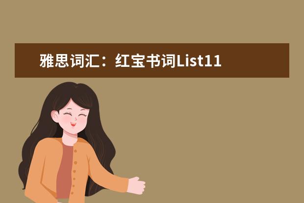 雅思词汇：红宝书词List11