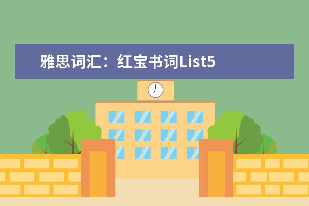 雅思词汇：红宝书词List5