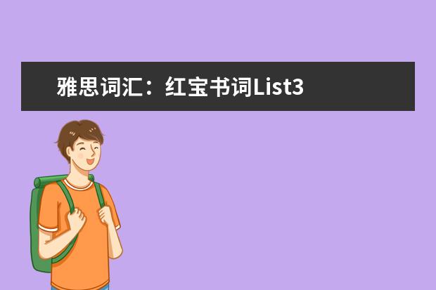 雅思词汇：红宝书词List3