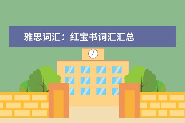 雅思词汇:红宝书词汇汇总