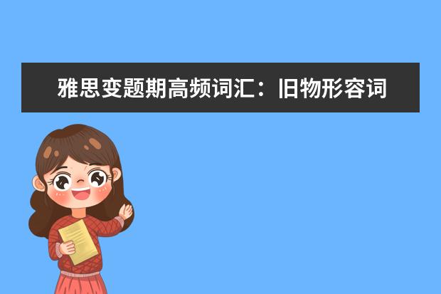 雅思变题期高频词汇:旧物形容词