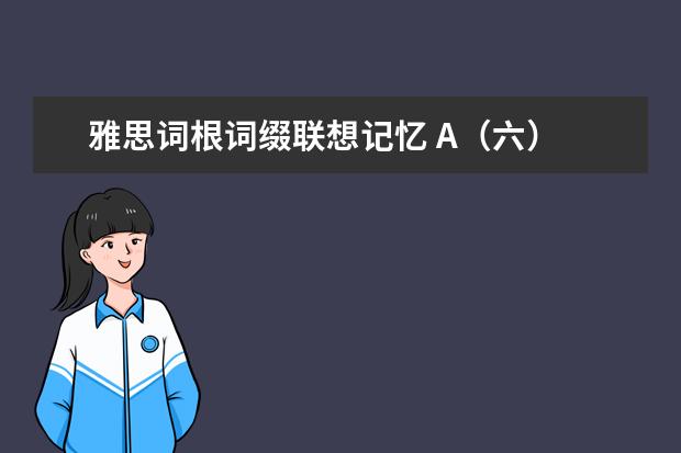 雅思词根词缀联想记忆 A(六)