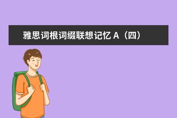 雅思词根词缀联想记忆 A(四)