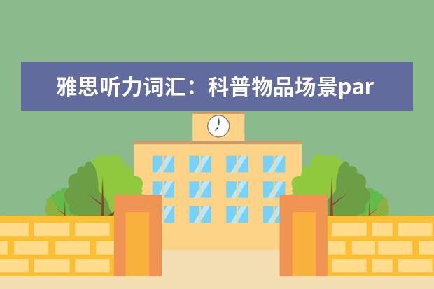 雅思听力词汇：科普物品场景part13