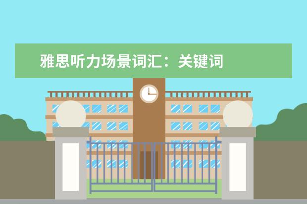 雅思听力场景词汇:关键词