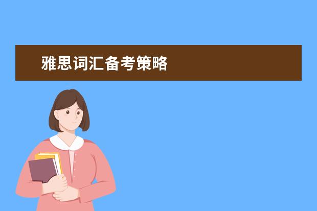 雅思词汇备考策略