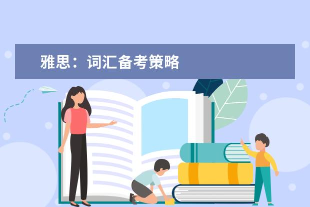 雅思:词汇备考策略