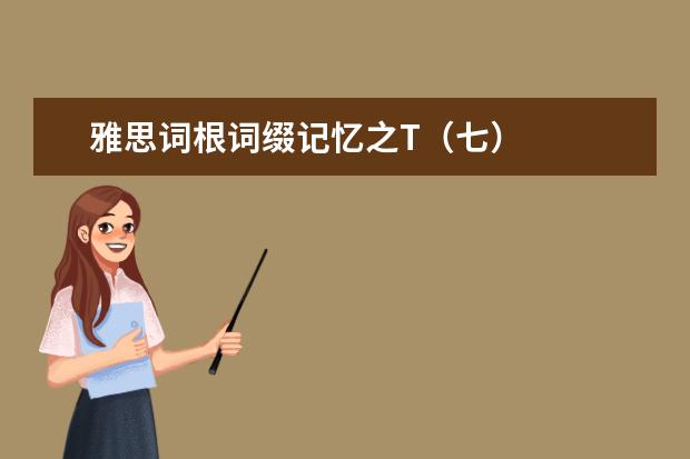 雅思词根词缀记忆之T（七）