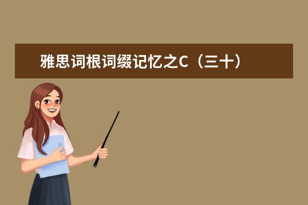 雅思词根词缀记忆之C（三十）