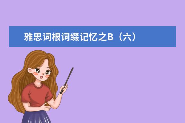 雅思词根词缀记忆之B（六）