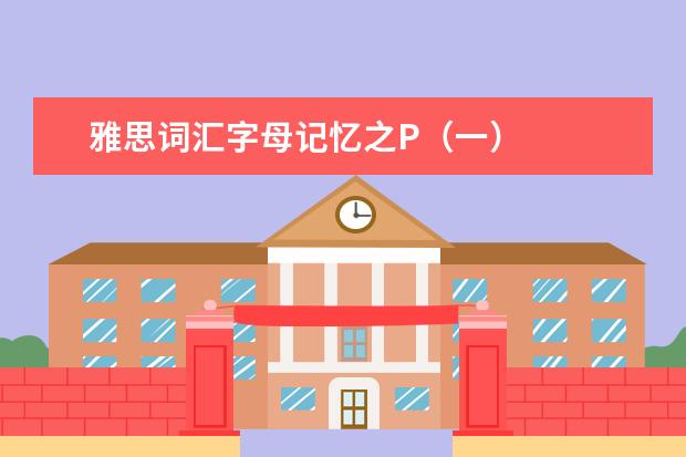 雅思词汇字母记忆之P(一)