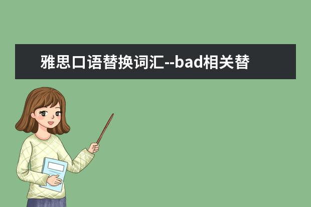 雅思口语替换词汇--bad相关替换