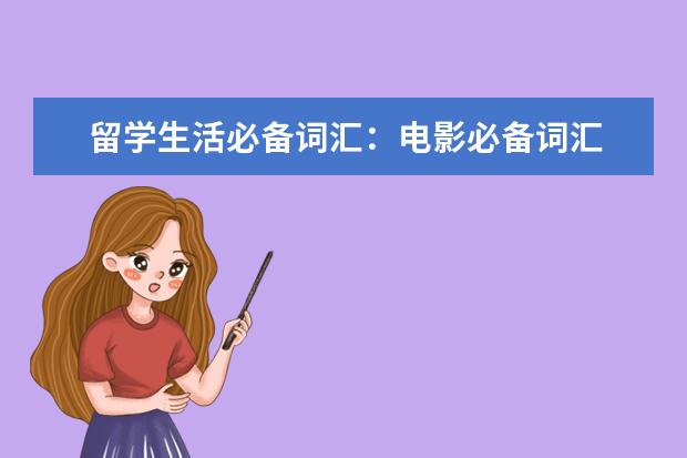 留学生活必备词汇：电影必备词汇
