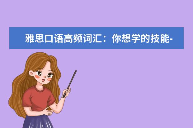 雅思口语高频词汇:你想学的技能-篮球