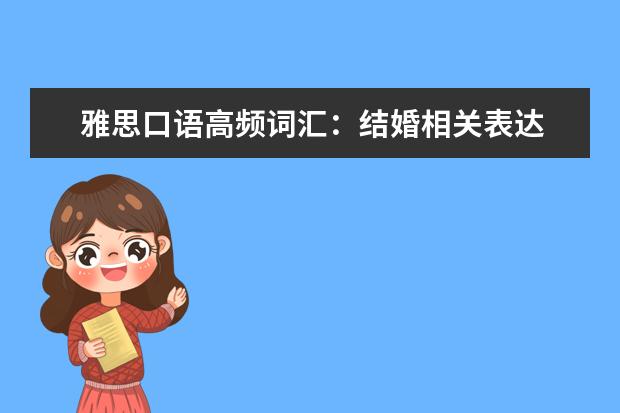 雅思口语高频词汇:结婚相关表达