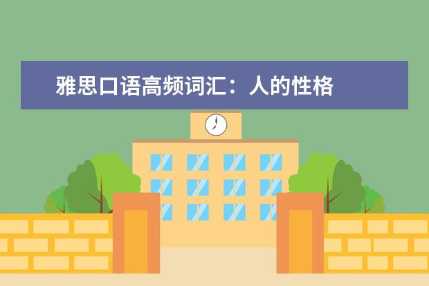 雅思口语高频词汇:人的性格