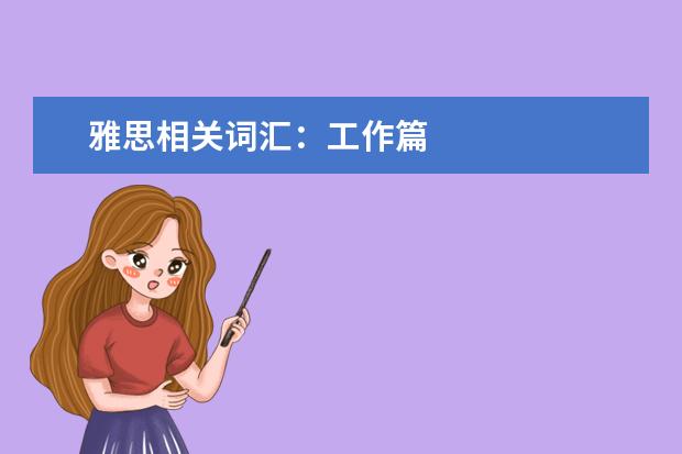 雅思相关词汇:工作篇