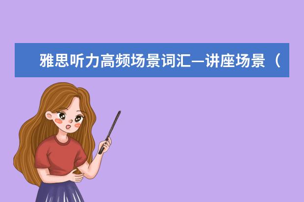 雅思听力高频场景词汇—讲座场景（14）